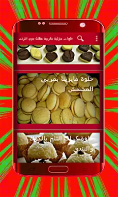 حلويات منزلية مغربية سهلة بدون انترنت android App screenshot 5